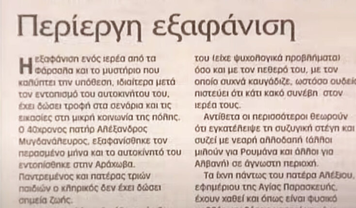 Η υπόθεση εξαφάνισης του ιερέα Αλέξανδρου Μυγδανάλευρου