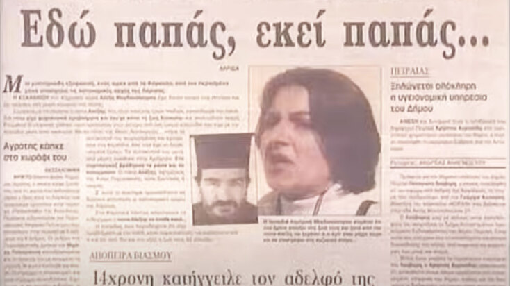 Η υπόθεση εξαφάνισης του ιερέα Αλέξανδρου Μυγδανάλευρου