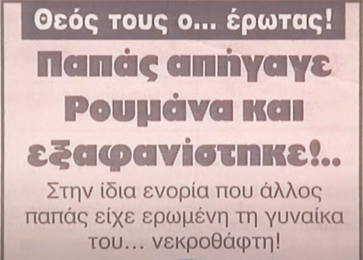 Η υπόθεση εξαφάνισης του ιερέα Αλέξανδρου Μυγδανάλευρου