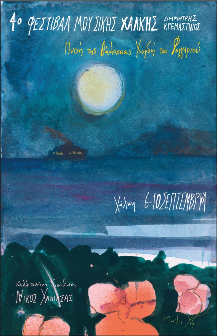 Εικαστική ταυτότητα του 4ου Φεστιβάλ Μουσικής Χάλκης με την υπογραφή του Μανώλη Χάρου