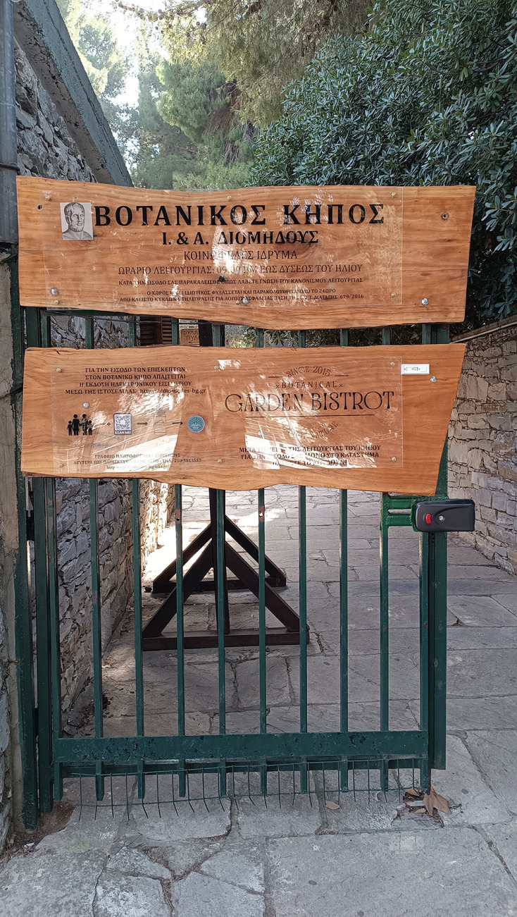 Η είσοδος του Βοτανικού Κήπου