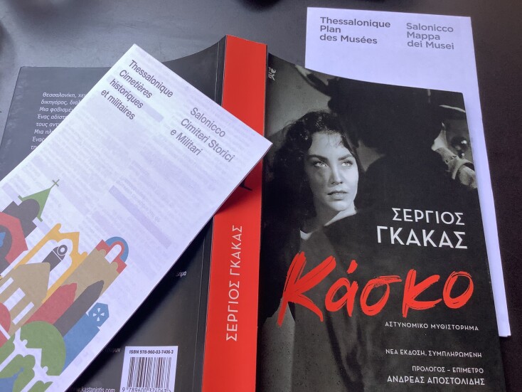 Κάσκο - Σέργιος Γκάκας