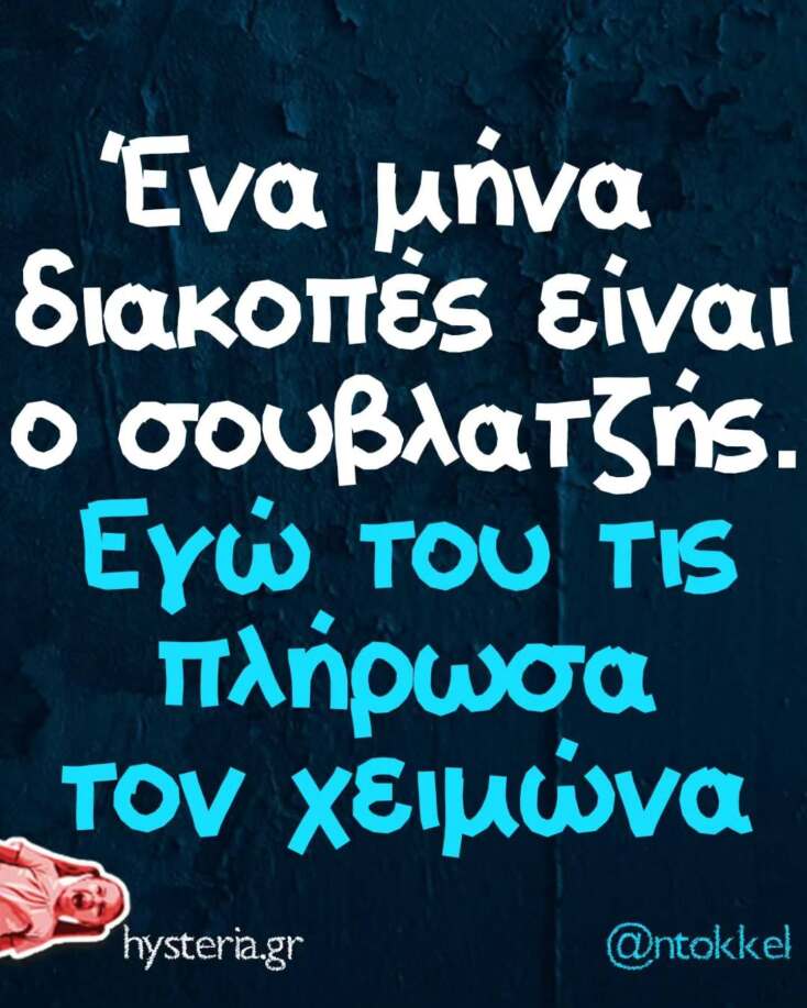 Αστεία memes, ατάκες, YOLO βίντεο, viral, αστεία video στο TikTok που ανέβηκαν στο διαδίκτυο και μας έκαναν να γελάσουμε.
