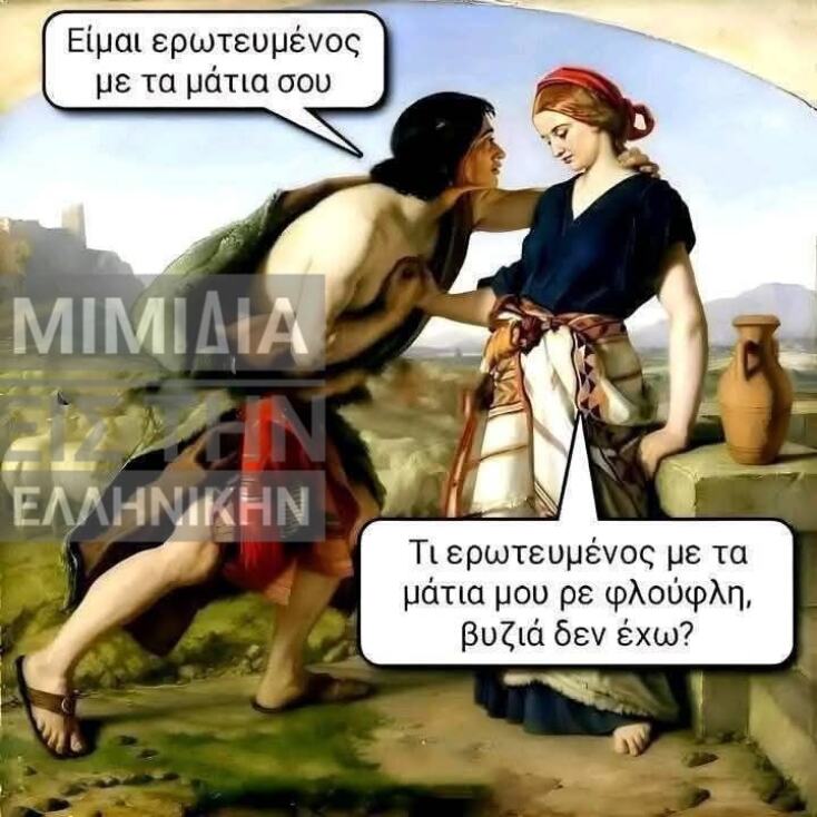 Αστεία memes, ατάκες, YOLO βίντεο, viral, αστεία video στο TikTok που ανέβηκαν στο διαδίκτυο και μας έκαναν να γελάσουμε.