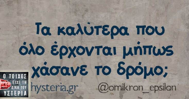 Αστεία memes, ατάκες, YOLO βίντεο, viral, αστεία video στο TikTok που ανέβηκαν στο διαδίκτυο και μας έκαναν να γελάσουμε.