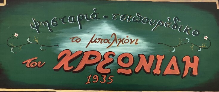 Κρεωνίδης από το 1935 