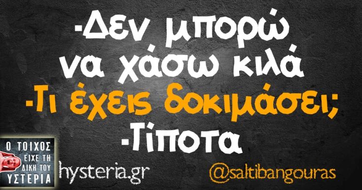 Αστεία memes, ατάκες, YOLO βίντεο, viral, αστεία video στο TikTok που ανέβηκαν στο διαδίκτυο και μας έκαναν να γελάσουμε.