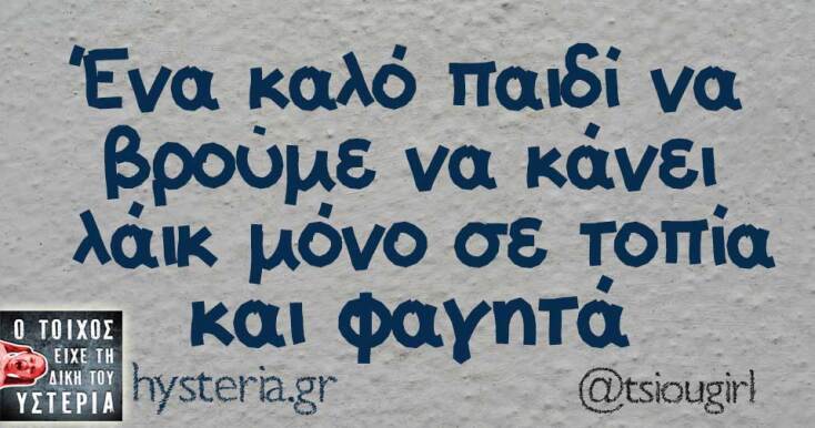 Αστεία memes, ατάκες, YOLO βίντεο, viral, αστεία video στο TikTok που ανέβηκαν στο διαδίκτυο και μας έκαναν να γελάσουμε.