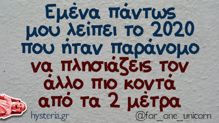 Αστεία memes, ατάκες, YOLO βίντεο, viral, αστεία video στο TikTok που ανέβηκαν στο διαδίκτυο και μας έκαναν να γελάσουμε.