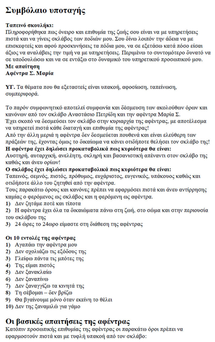 Το «ιδιωτικό συμφωνητικό» της Μαρίας Στάμη και του Τάσου Πετρίδη που κατατέθηκε στο δικαστήριο. Σελίδα 01