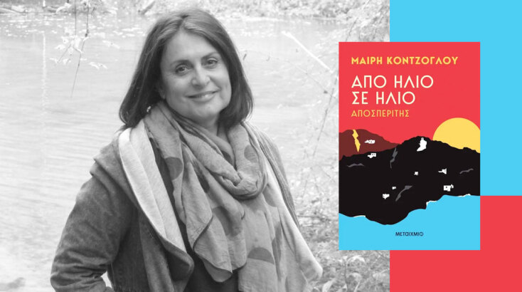 Μαίρη Κόντζογλου «Από ήλιο σε ήλιο»