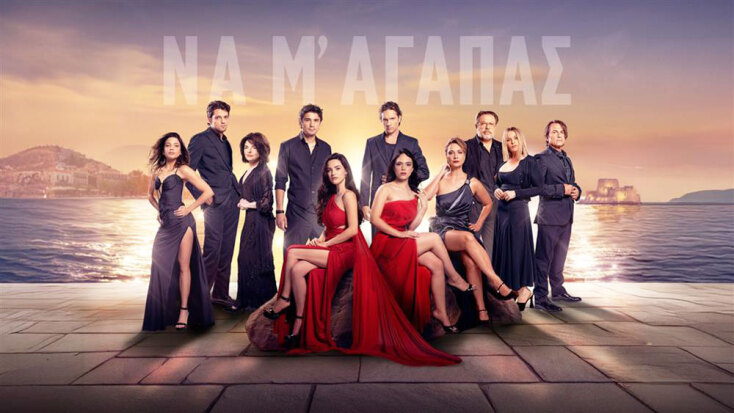 Να μ’ αγαπάς