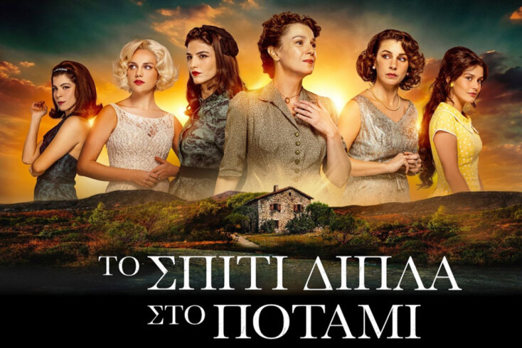 Το σπίτι δίπλα στο ποτάμι