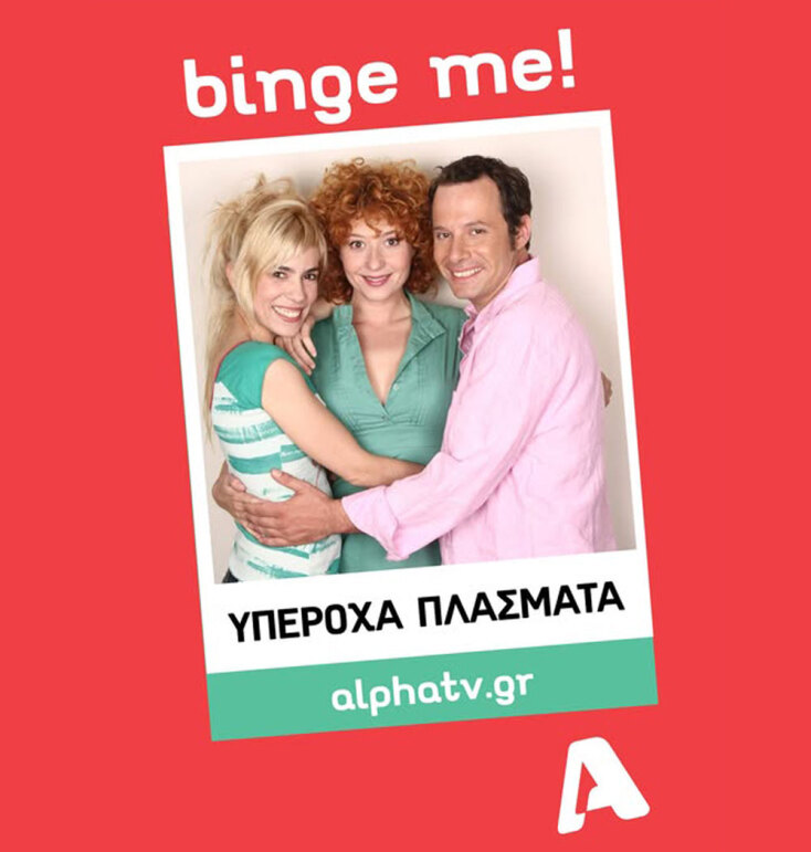 Υπέροχα Πλάσματα