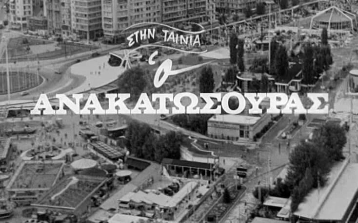 Σκηνή από την ταινία Ο Ανακατωσούρας του Γρηγόρη Γρηγορίου