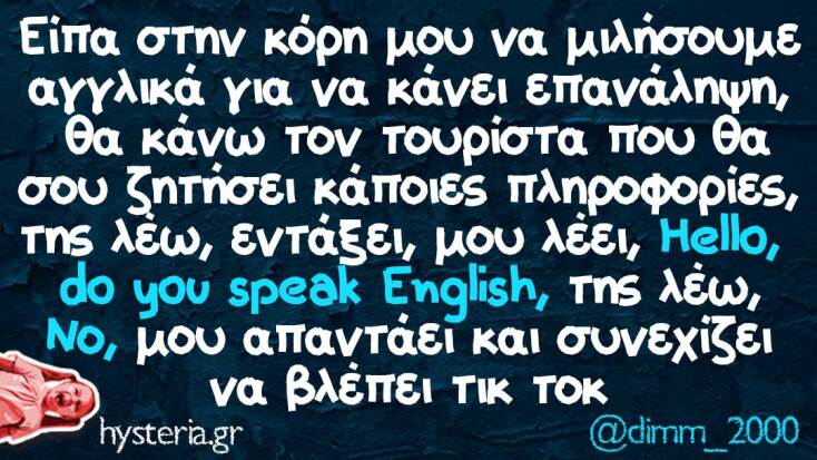 Αστεία memes, ατάκες, YOLO βίντεο, viral, αστεία video στο TikTok που ανέβηκαν στο διαδίκτυο και μας έκαναν να γελάσουμε.