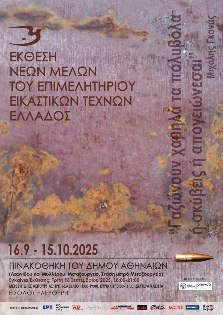 έκθεση νέων μελών ΕΕΤΕ