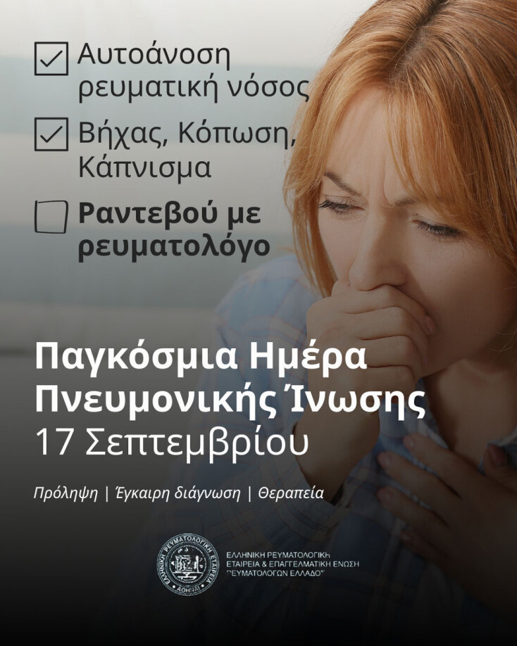 Παγκόσμια ημέρα Πνευμονικής Ίνωσης