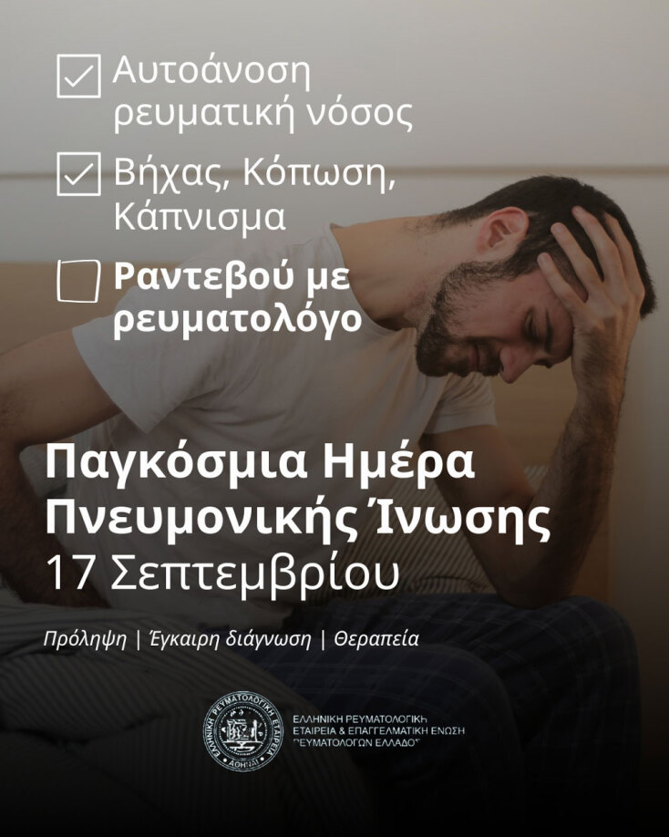 Παγκόσμια ημέρα Πνευμονικής Ίνωσης