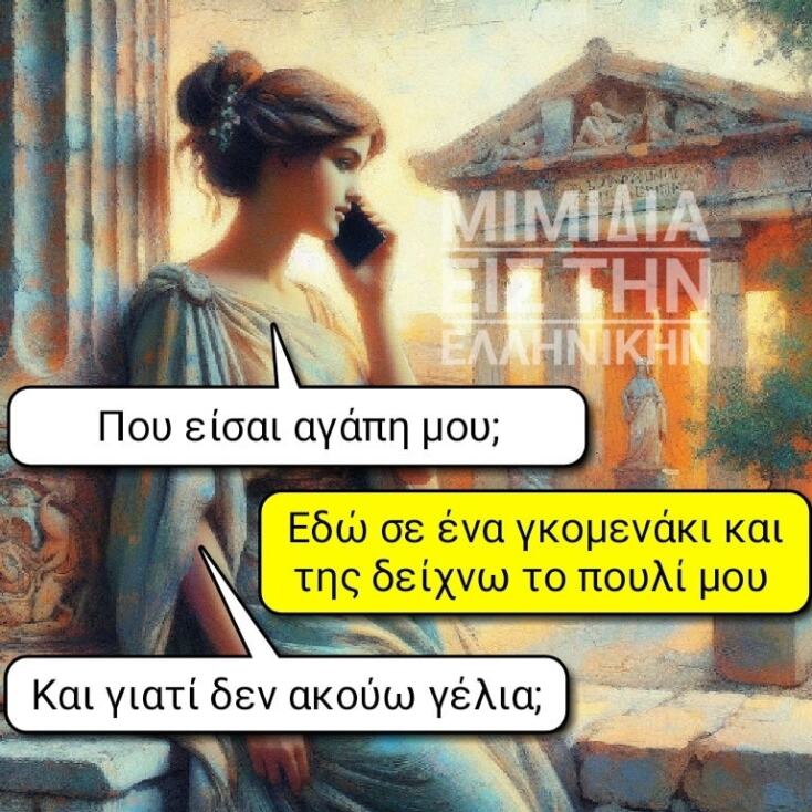 Αστεία memes, ατάκες, YOLO βίντεο, viral, αστεία video στο TikTok που ανέβηκαν στο διαδίκτυο και μας έκαναν να γελάσουμε.