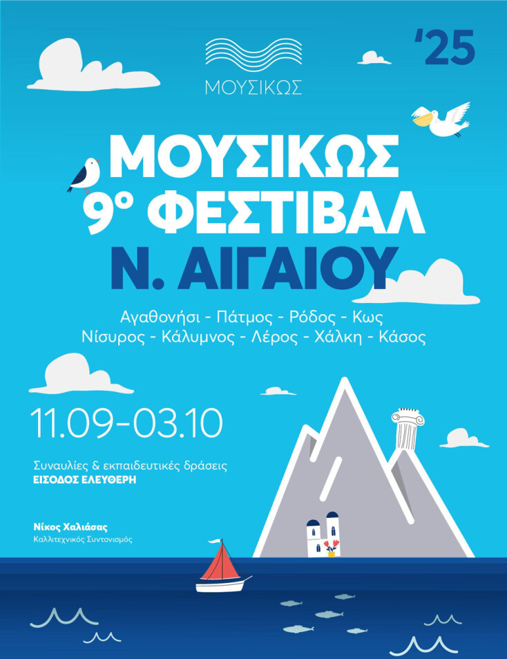 Φεστιβάλ ΜουσιΚώς 2025