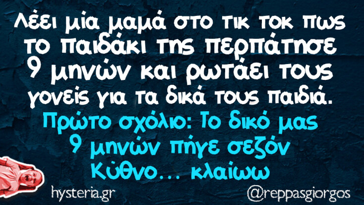 Αστεία memes, ατάκες, YOLO βίντεο, viral, αστεία video στο TikTok που ανέβηκαν στο διαδίκτυο και μας έκαναν να γελάσουμε.