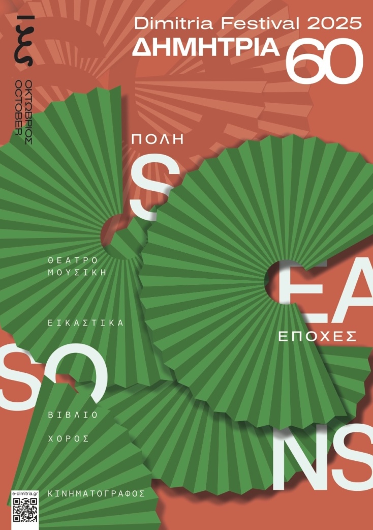 Η αφίσα των 60ών Δημητρίων © designmono