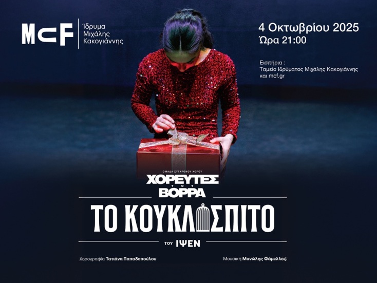 Η Τατιάνα Παπαδοπούλου ανεβάζει το Κουκλόσπιτο του Ίψεν στο Ίδρυμα Μιχάλης Κακογιάννης