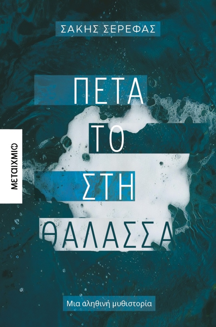 Σάκης Σερέφας, Πέτα το στη θάλασσα