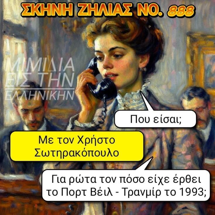 Αστεία memes, ατάκες, YOLO βίντεο, viral, αστεία video στο TikTok που ανέβηκαν στο διαδίκτυο και μας έκαναν να γελάσουμε.