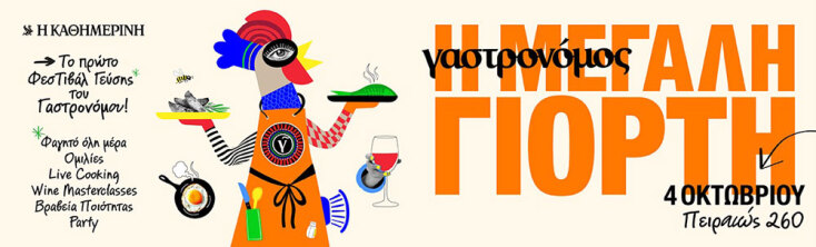 Το φεστιβάλ Γαστρονόμου έρχεται στην Αθήνα