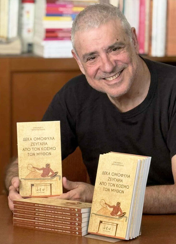 Ξενοφών Μπρουντζάκης | Δέκα ομόφυλα ζευγάρια από τον κόσμο των μύθων