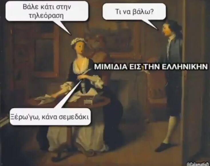 Αστεία memes, ατάκες, YOLO βίντεο, viral, αστεία video στο TikTok που ανέβηκαν στο διαδίκτυο και μας έκαναν να γελάσουμε.