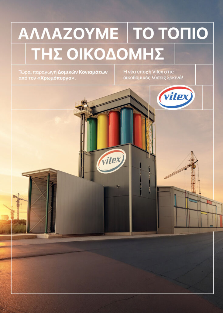 Ο Χρωμόπυργος της Vitex