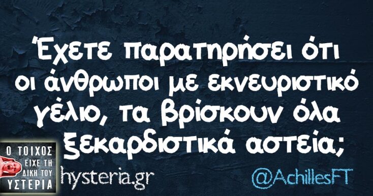 Αστεία memes, ατάκες, YOLO βίντεο, viral, αστεία video στο TikTok που ανέβηκαν στο διαδίκτυο και μας έκαναν να γελάσουμε.