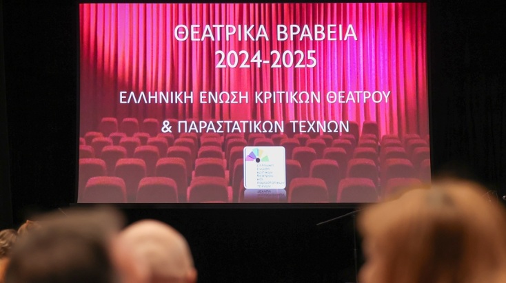 Απονεμήθηκαν τα Βραβεία Θεάτρου και Παραστατικών Τεχνών 2025