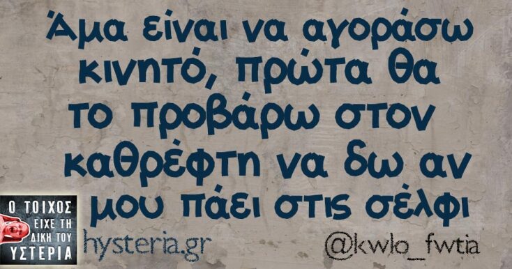 Αστεία memes, ατάκες, YOLO βίντεο, viral, αστεία video στο TikTok που ανέβηκαν στο διαδίκτυο και μας έκαναν να γελάσουμε.