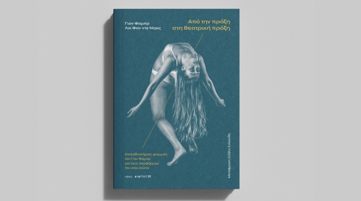 Γιαν Φαμπρ & Λουκ βαν ντεν Ντρις: Παρουσίαση του βιβλίου «Από την πράξη στη θεατρική πράξη»