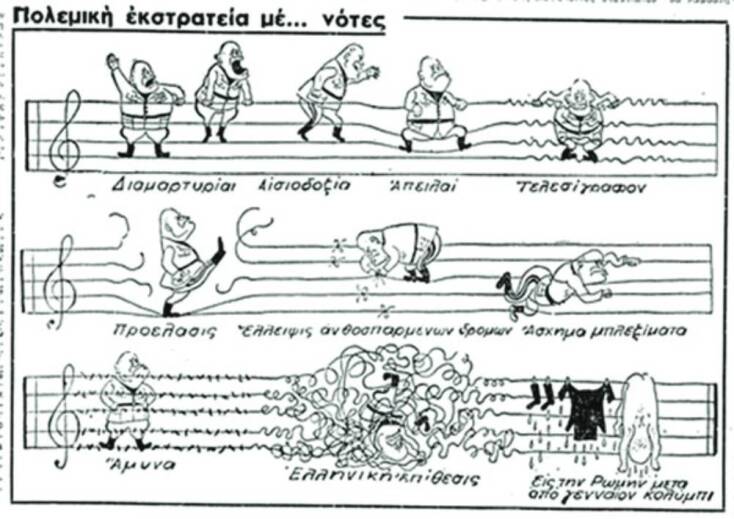 Γελοιογραφίες και σατιρικά σκίτσα στον Τύπο της εποχής διατηρούν υψηλό το φρόνημα των Ελλήνων