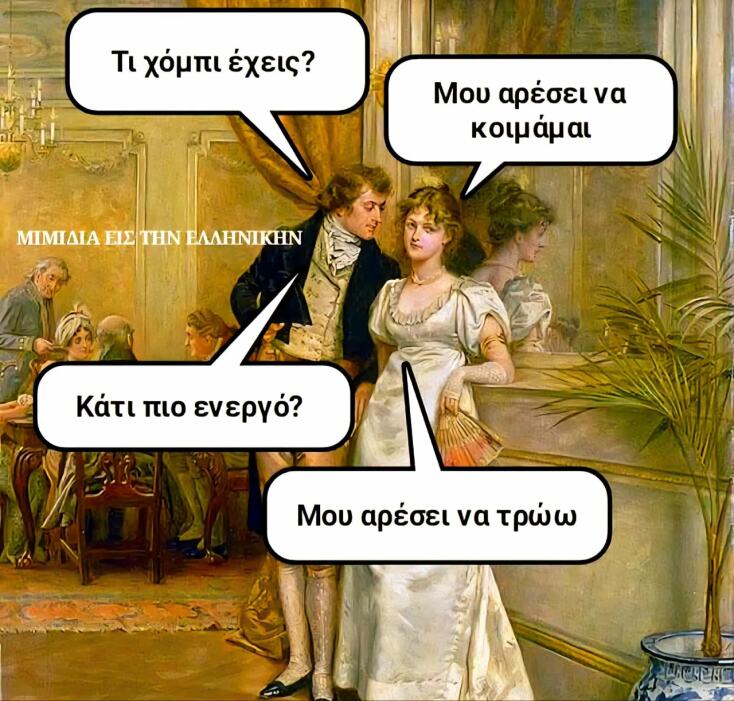 Αστεία memes, ατάκες, YOLO βίντεο, viral, αστεία video στο TikTok που ανέβηκαν στο διαδίκτυο και μας έκαναν να γελάσουμε.