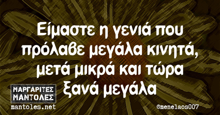 Αστεία memes, ατάκες, YOLO βίντεο, viral, αστεία video στο TikTok που ανέβηκαν στο διαδίκτυο και μας έκαναν να γελάσουμε.