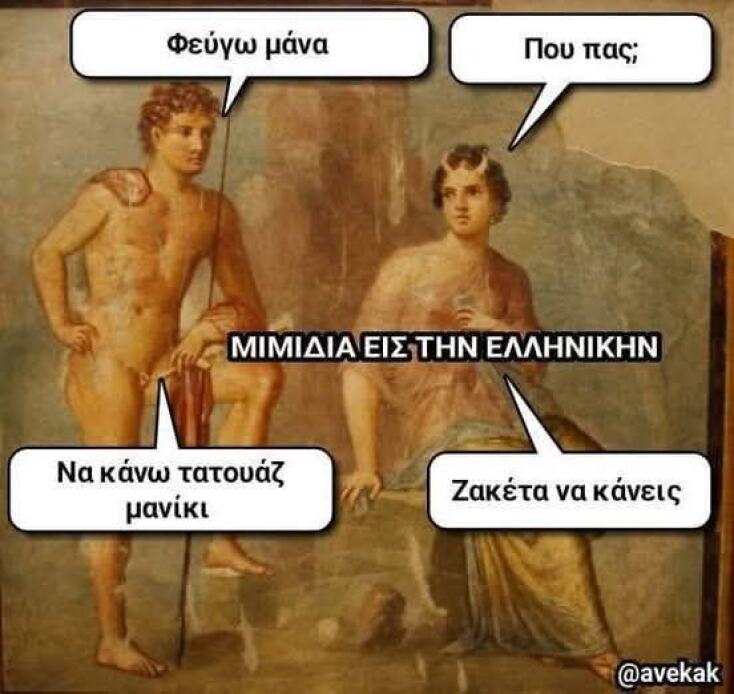 Αστεία memes, ατάκες, YOLO βίντεο, viral, αστεία video στο TikTok που ανέβηκαν στο διαδίκτυο και μας έκαναν να γελάσουμε.