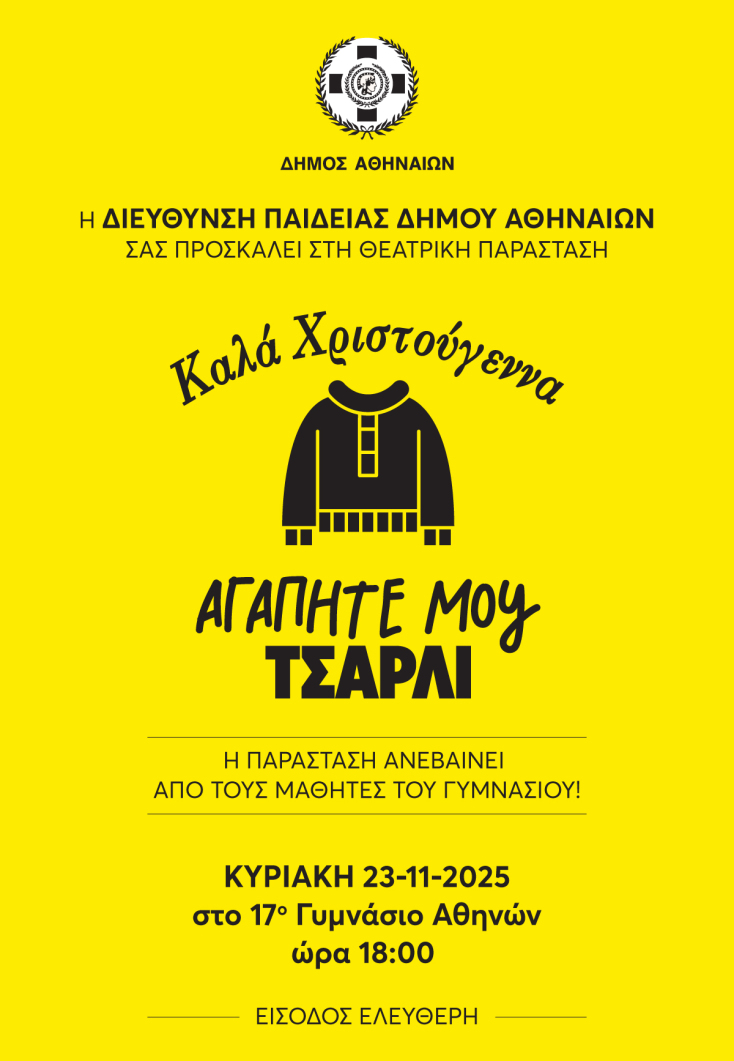 «Το Θέατρο πάει στα Σχολεία»: Παραστάσεις για μαθητές Δημοτικών και Γυμνασίων από τον Δήμο Αθηναίων