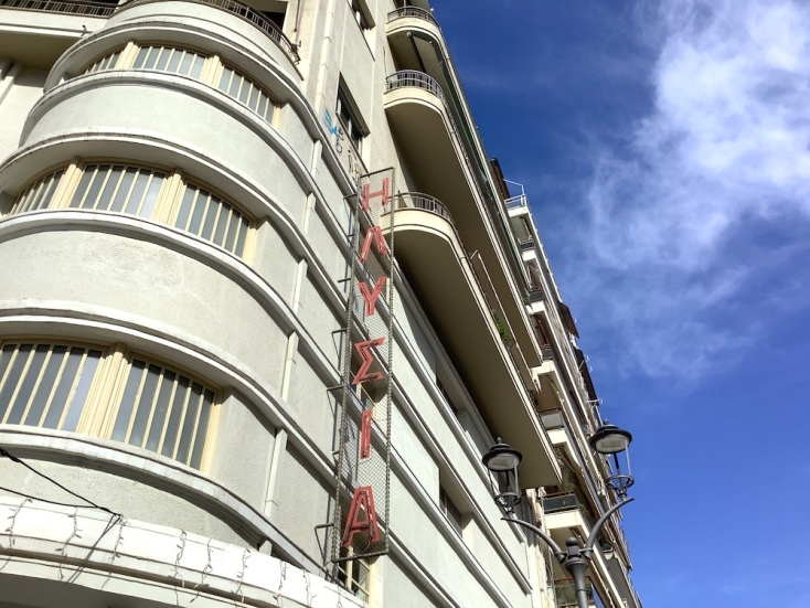 Ο Κινηματογράφος Ηλύσια σήμερα