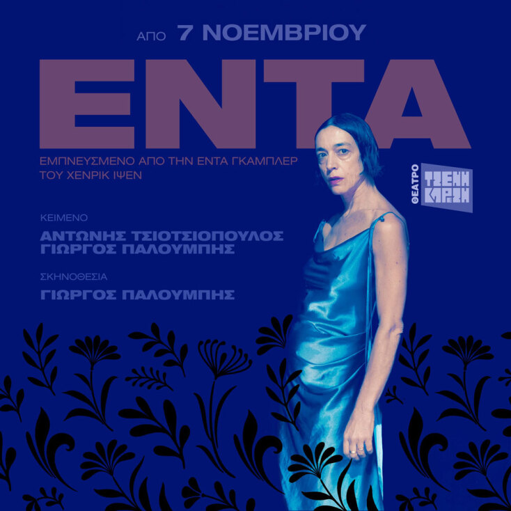 Θέατρο Τζένη Καρέζη | Έντα