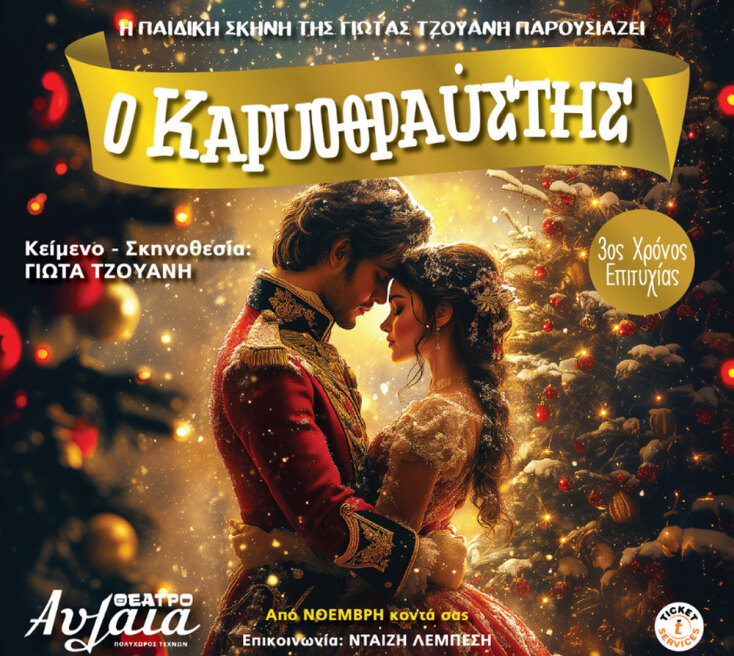 Θέατρο Αυλαία | Καρυοθραύστης