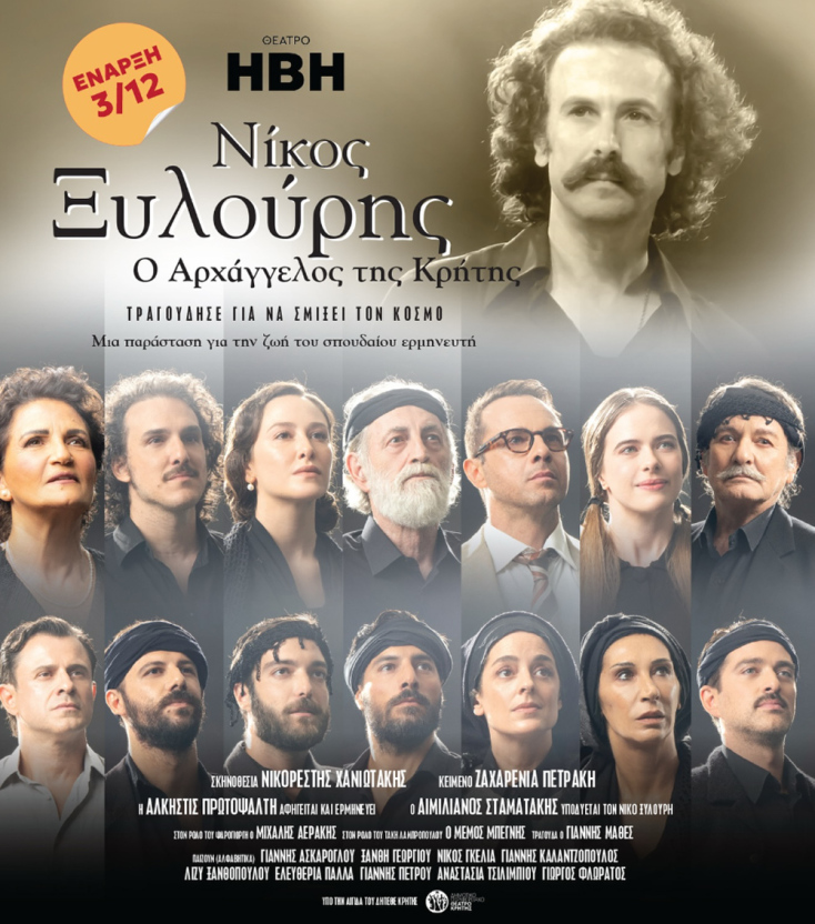 Θέατρο ΗΒΗ | Νίκος Ξυλούρης – Ο Αρχάγγελος της Κρήτης