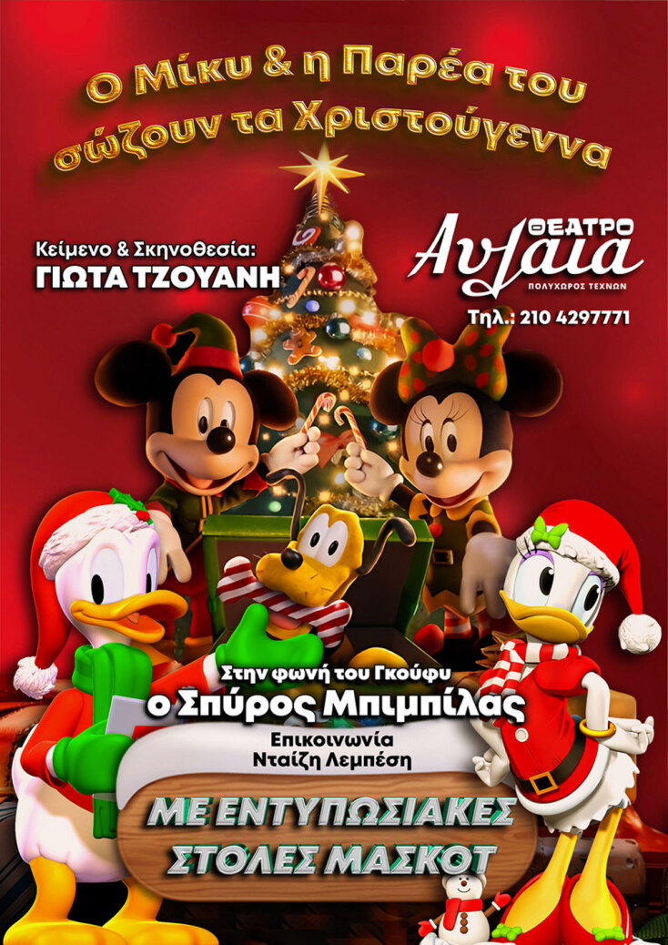Θέατρο Αυλαία | Ο Μίκυ και η παρέα του… σώζουν τα Χριστούγεννα