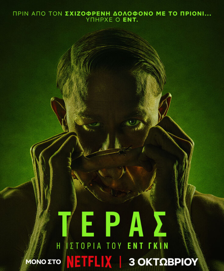 Τέρας: Η Ιστορία του Εντ Γκιν