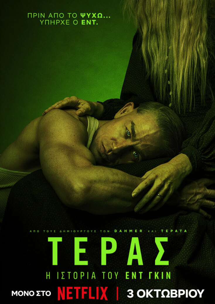 Τέρας: Η Ιστορία του Εντ Γκιν